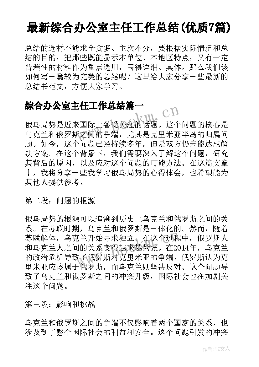 最新综合办公室主任工作总结(优质7篇)