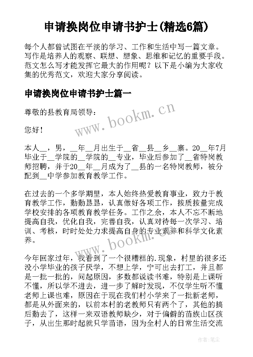 申请换岗位申请书护士(精选6篇)