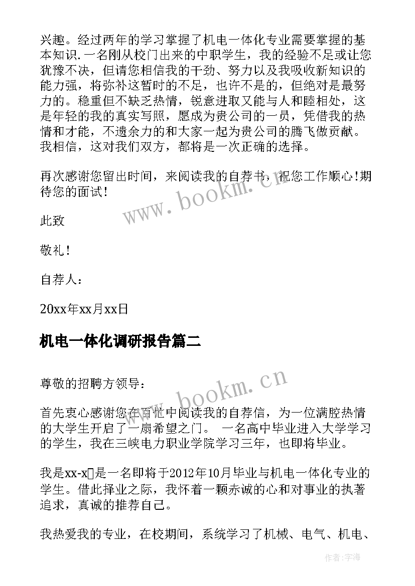 最新机电一体化调研报告 机电一体化自荐信(优质8篇)