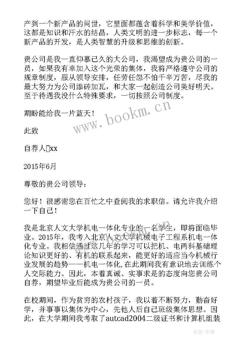 最新机电一体化调研报告 机电一体化自荐信(优质8篇)