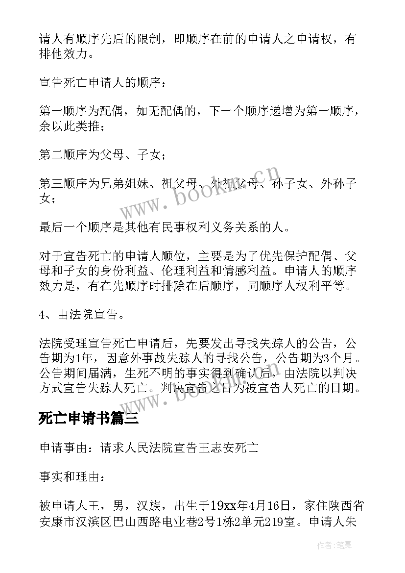 2023年死亡申请书(汇总8篇)