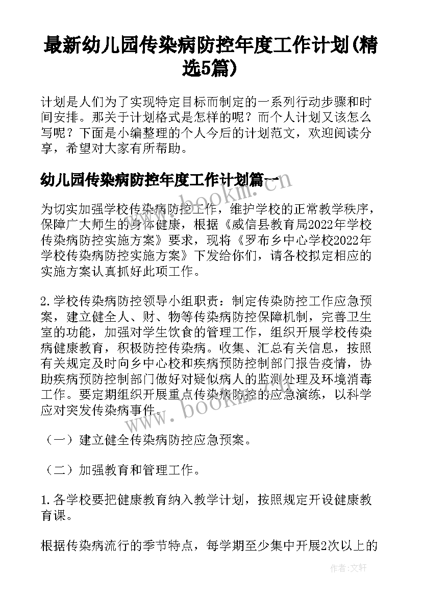 最新幼儿园传染病防控年度工作计划(精选5篇)