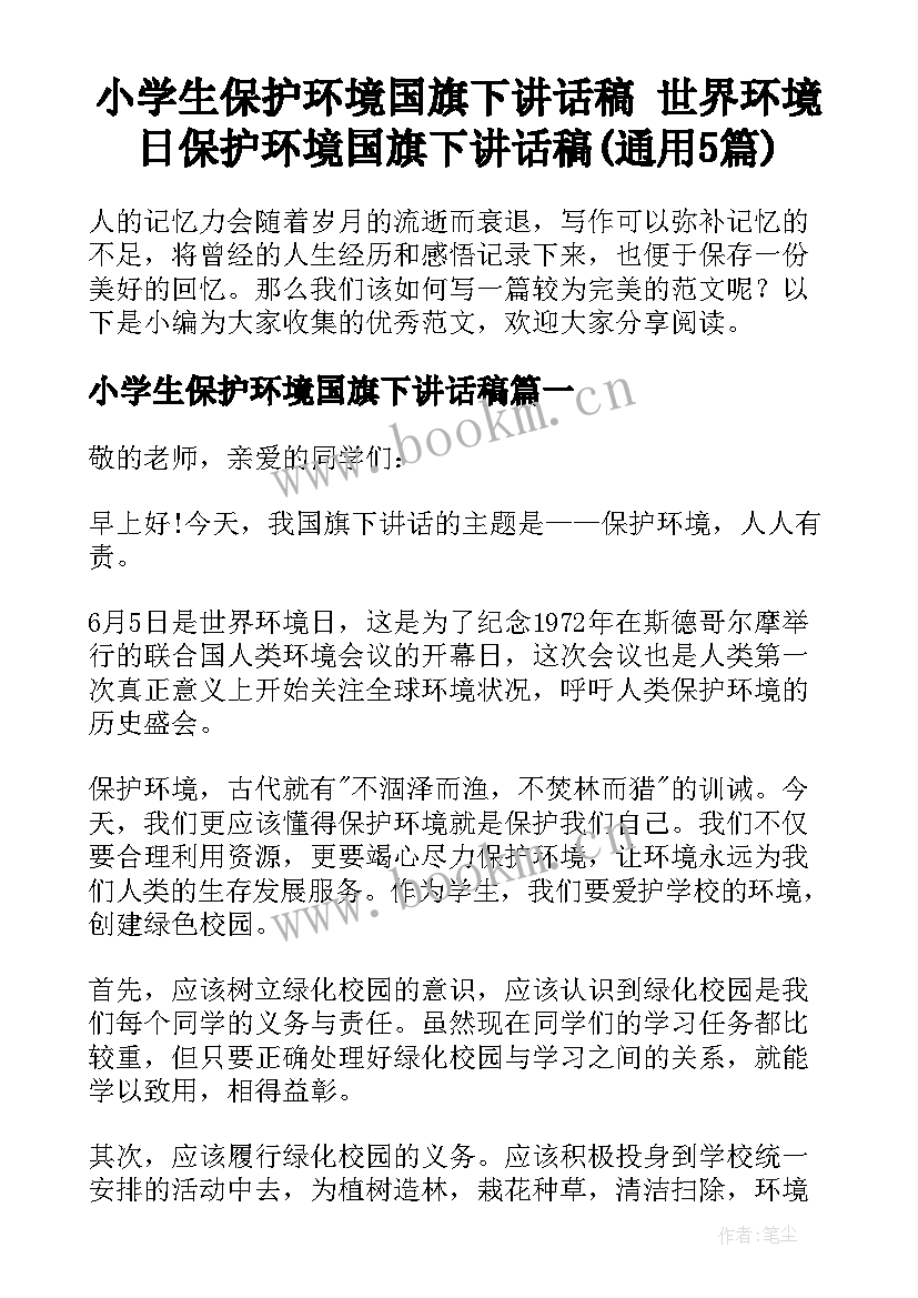 小学生保护环境国旗下讲话稿 世界环境日保护环境国旗下讲话稿(通用5篇)