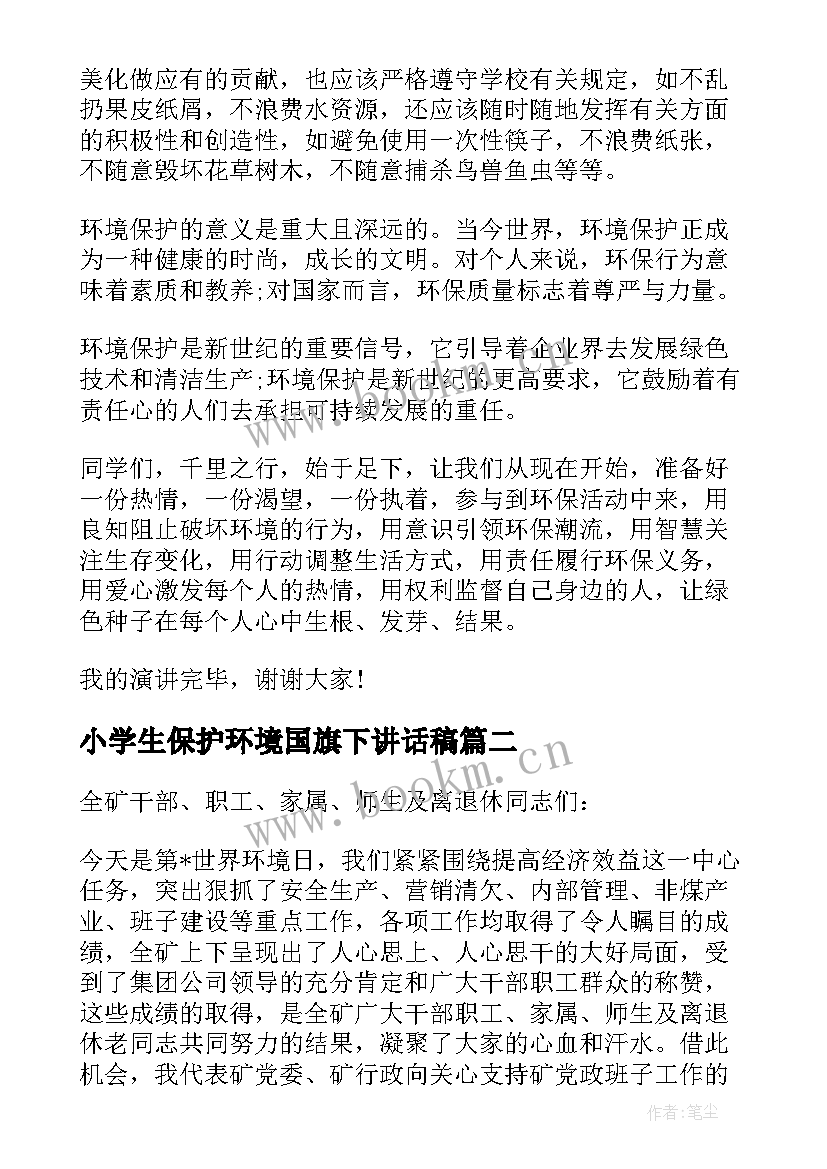 小学生保护环境国旗下讲话稿 世界环境日保护环境国旗下讲话稿(通用5篇)