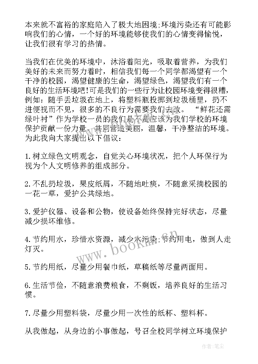 小学生保护环境国旗下讲话稿 世界环境日保护环境国旗下讲话稿(通用5篇)