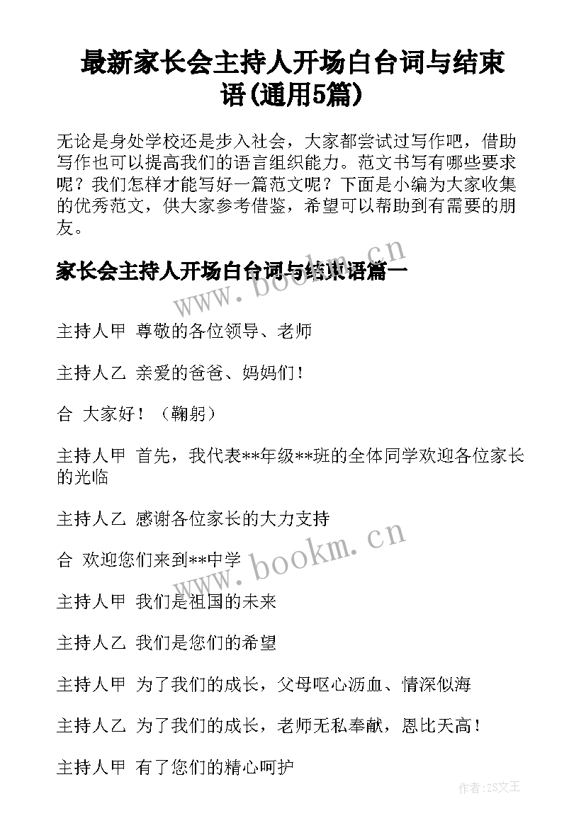 最新家长会主持人开场白台词与结束语(通用5篇)