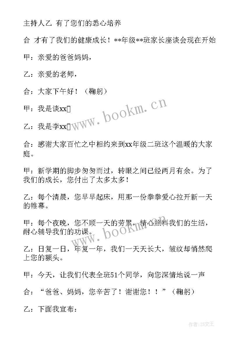 最新家长会主持人开场白台词与结束语(通用5篇)