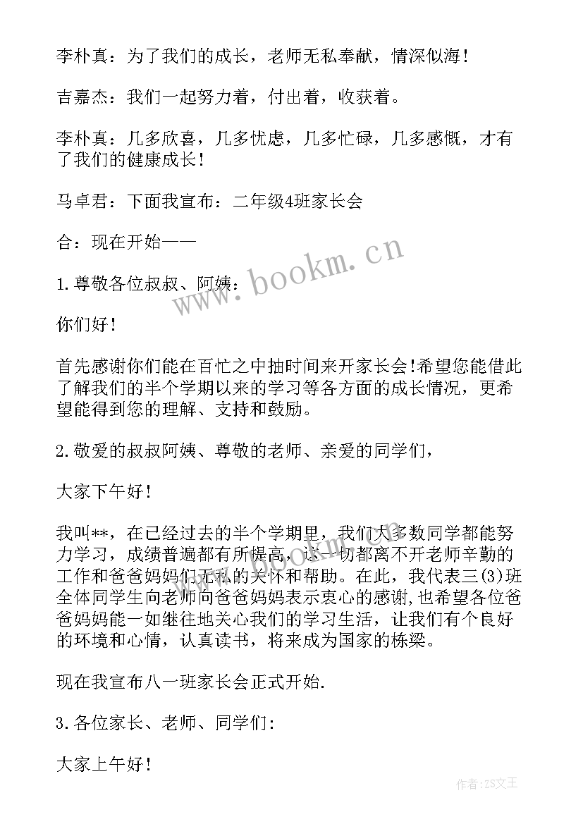 最新家长会主持人开场白台词与结束语(通用5篇)