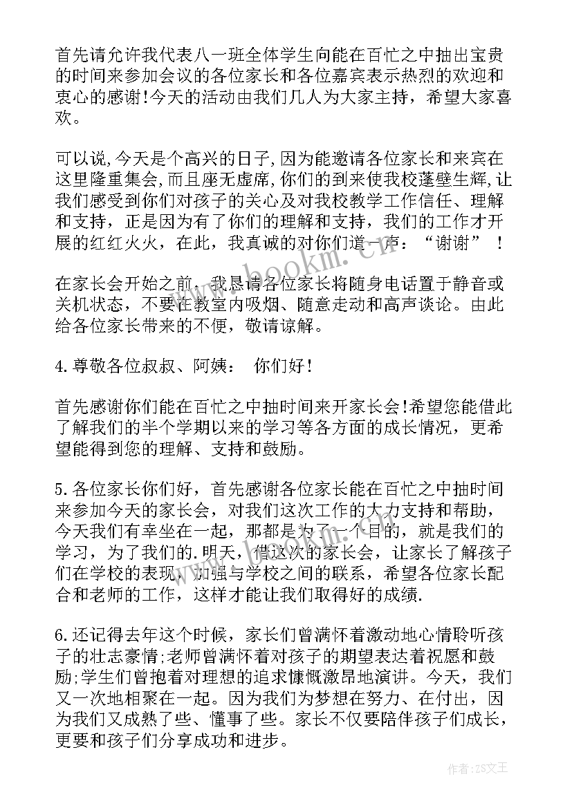 最新家长会主持人开场白台词与结束语(通用5篇)