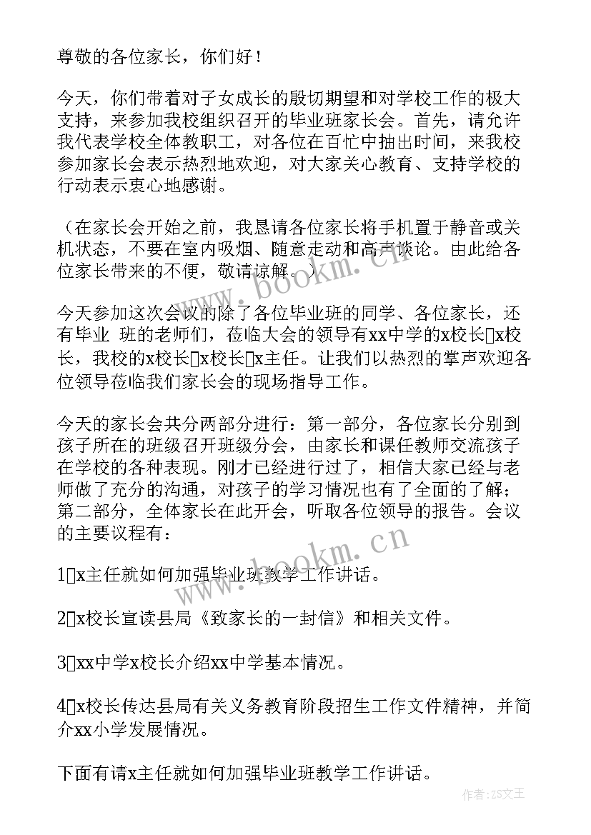 最新家长会主持人开场白台词与结束语(通用5篇)