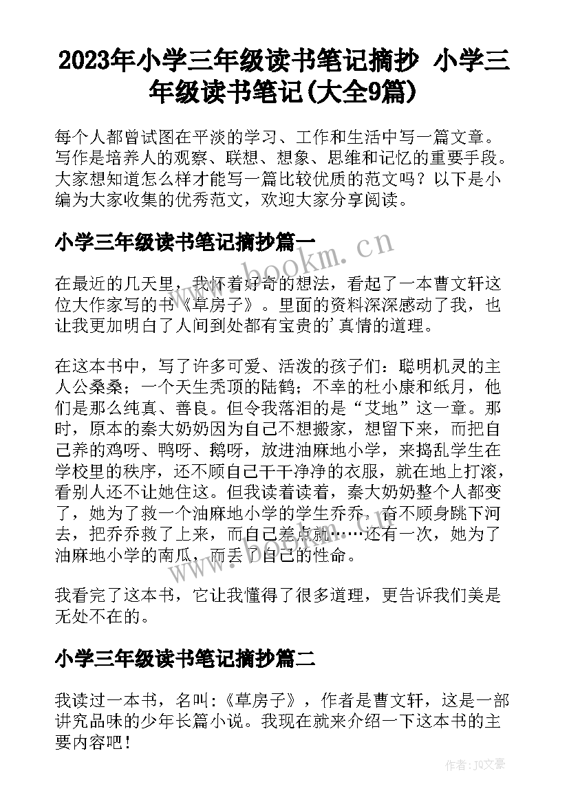 2023年小学三年级读书笔记摘抄 小学三年级读书笔记(大全9篇)