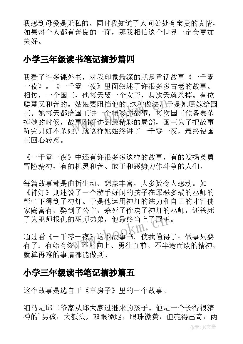 2023年小学三年级读书笔记摘抄 小学三年级读书笔记(大全9篇)