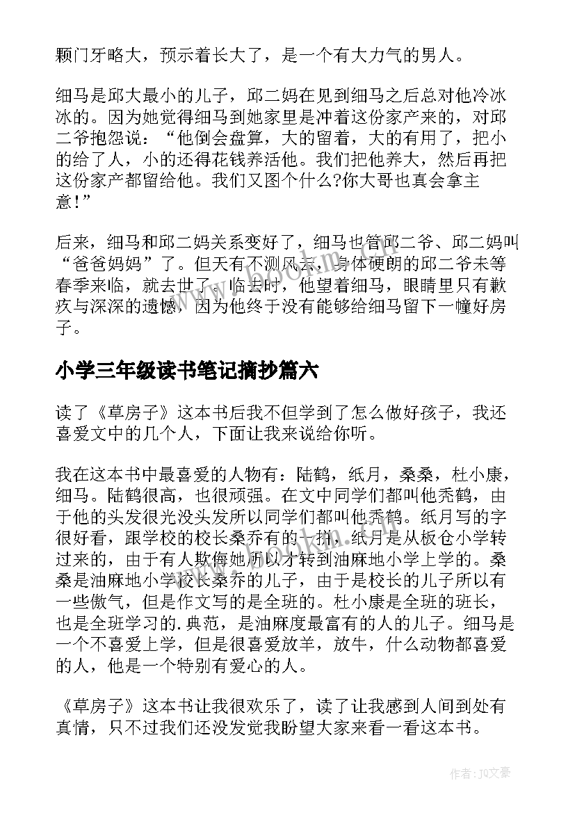 2023年小学三年级读书笔记摘抄 小学三年级读书笔记(大全9篇)