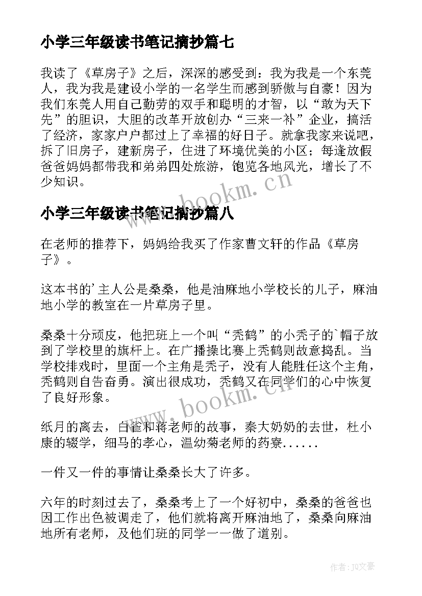 2023年小学三年级读书笔记摘抄 小学三年级读书笔记(大全9篇)