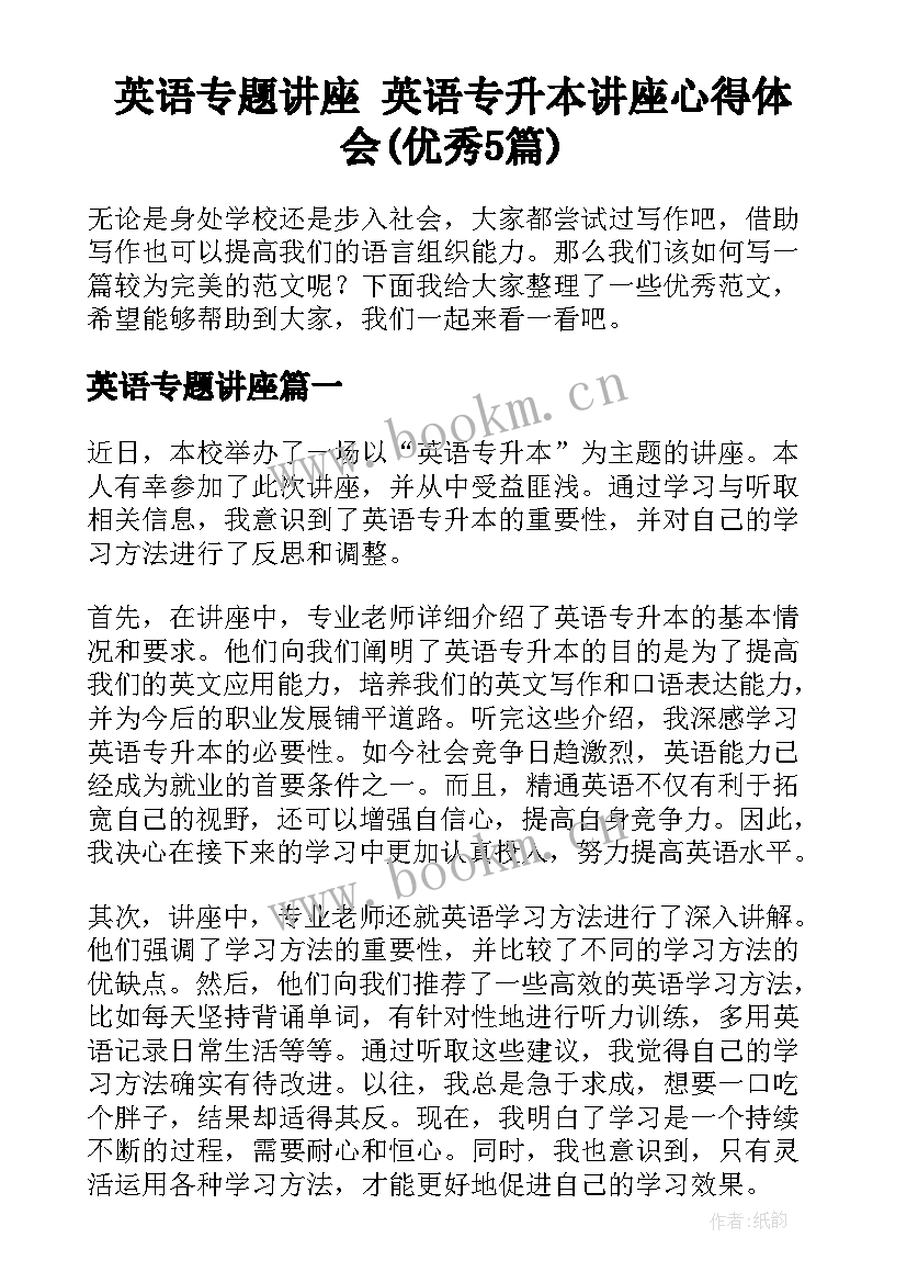 英语专题讲座 英语专升本讲座心得体会(优秀5篇)