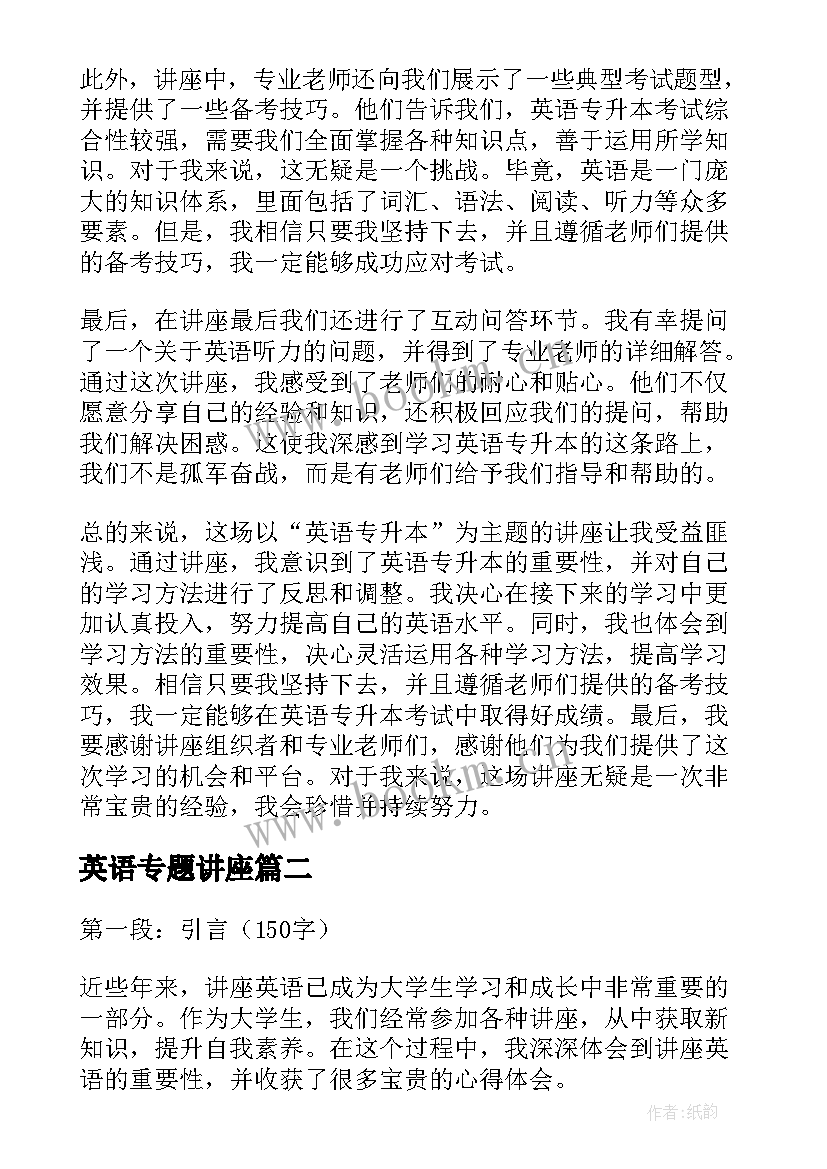 英语专题讲座 英语专升本讲座心得体会(优秀5篇)