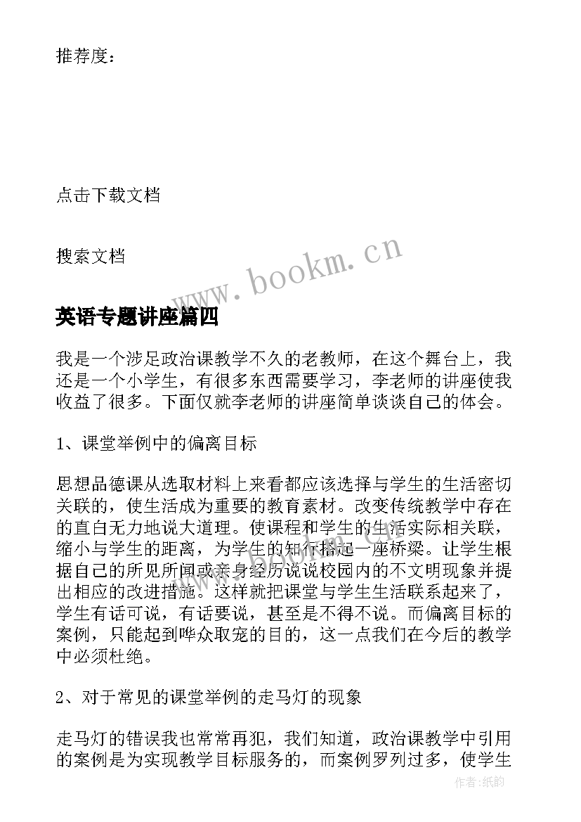 英语专题讲座 英语专升本讲座心得体会(优秀5篇)