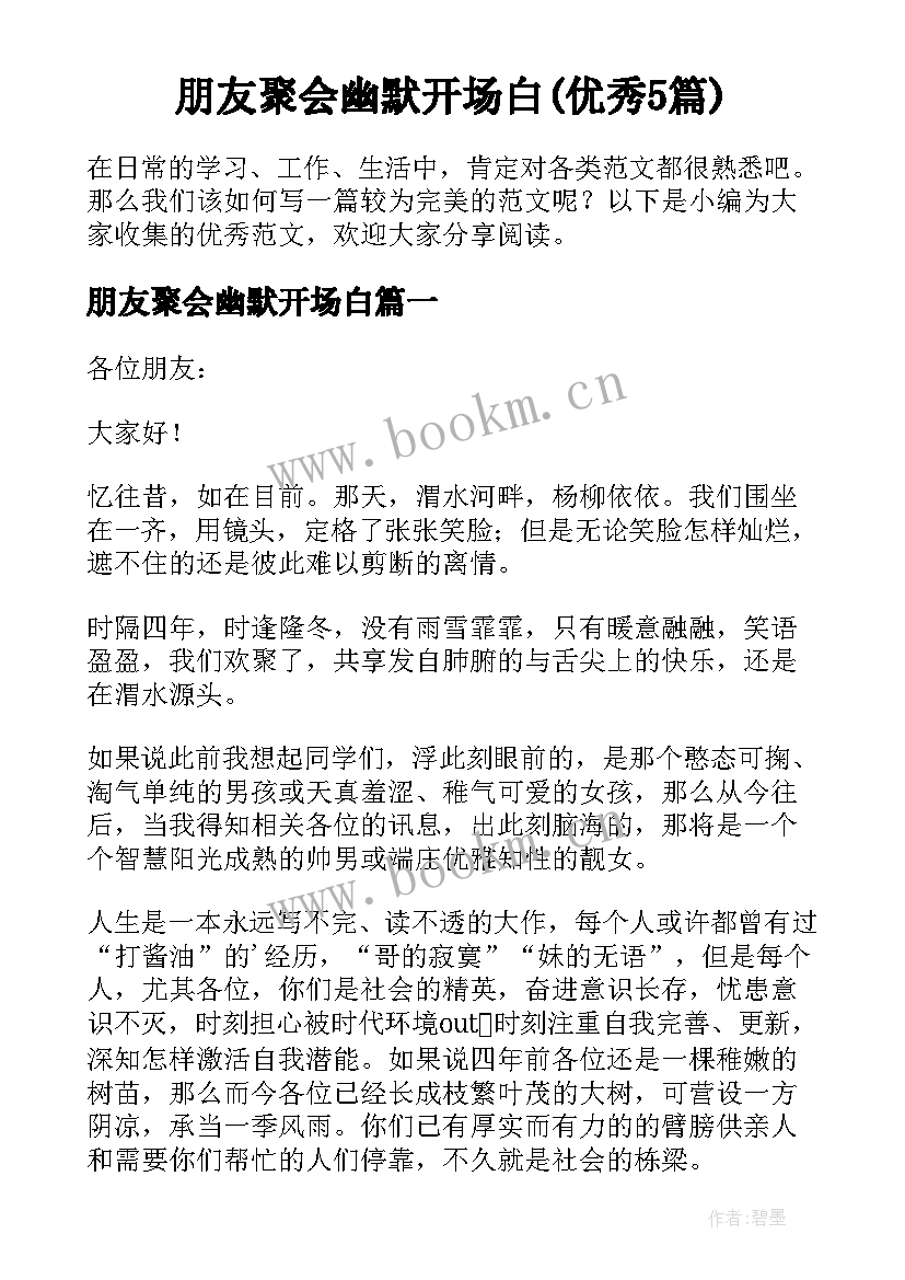 朋友聚会幽默开场白(优秀5篇)