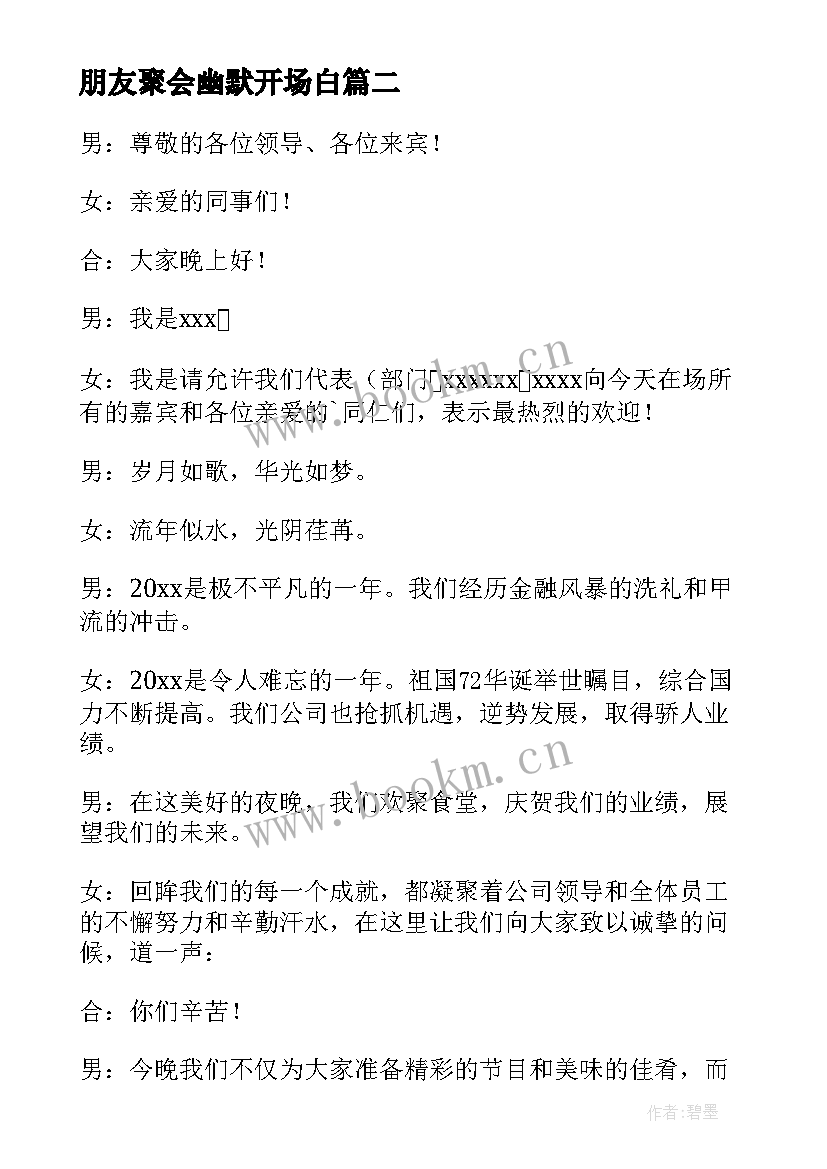 朋友聚会幽默开场白(优秀5篇)