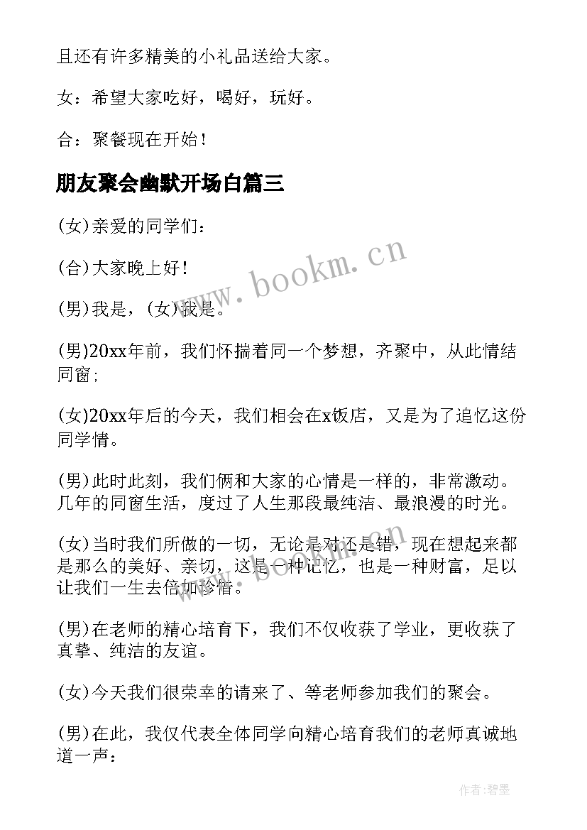 朋友聚会幽默开场白(优秀5篇)