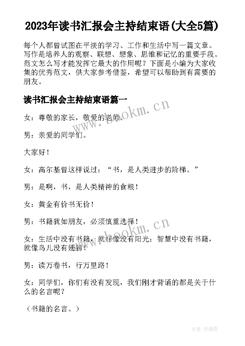 2023年读书汇报会主持结束语(大全5篇)