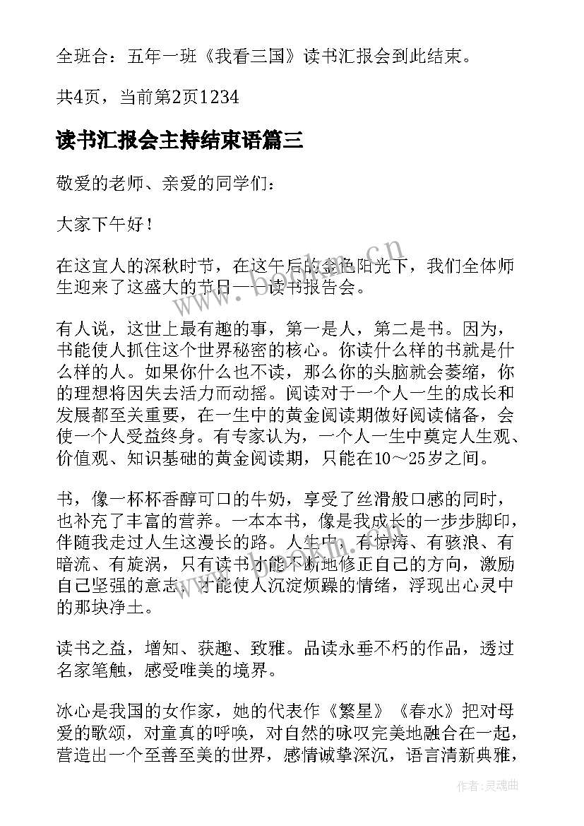 2023年读书汇报会主持结束语(大全5篇)