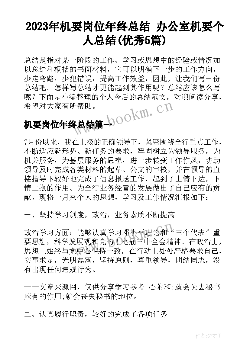 2023年机要岗位年终总结 办公室机要个人总结(优秀5篇)