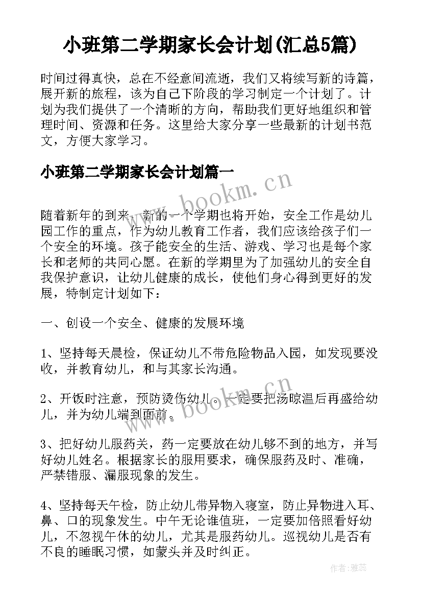 小班第二学期家长会计划(汇总5篇)