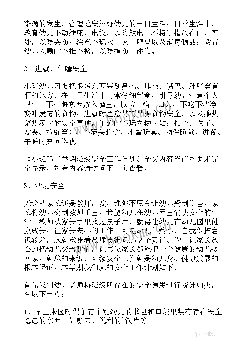 小班第二学期家长会计划(汇总5篇)