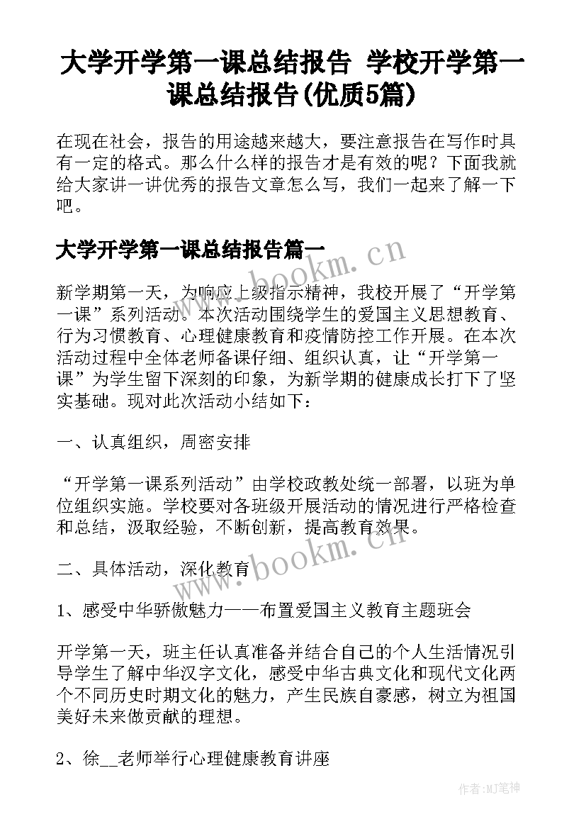 大学开学第一课总结报告 学校开学第一课总结报告(优质5篇)