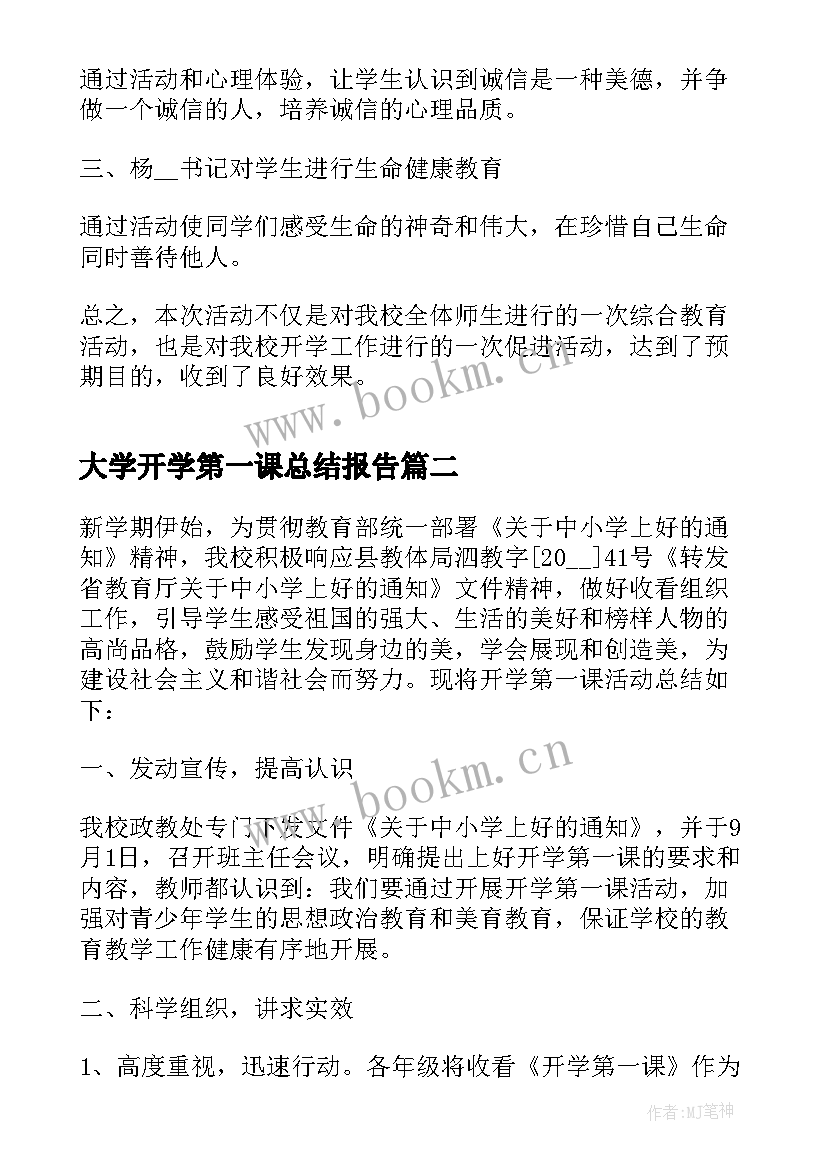 大学开学第一课总结报告 学校开学第一课总结报告(优质5篇)