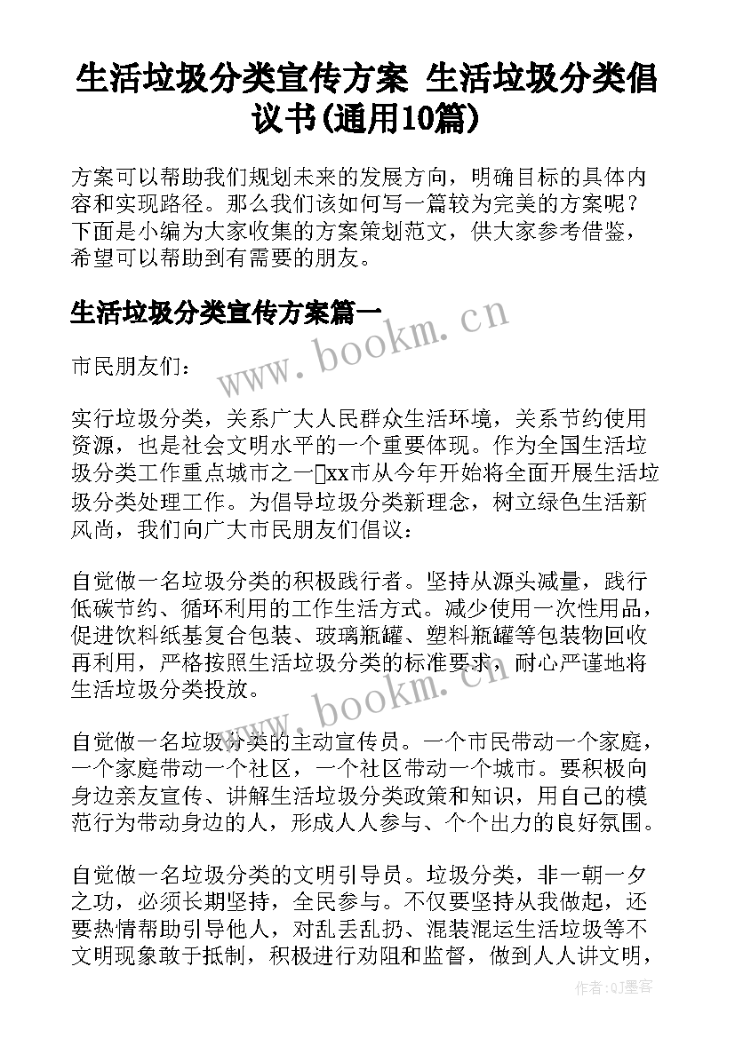 生活垃圾分类宣传方案 生活垃圾分类倡议书(通用10篇)