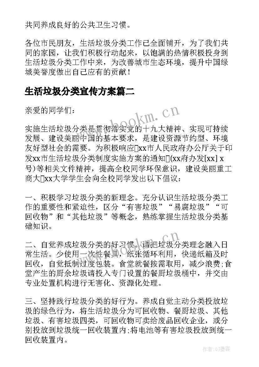 生活垃圾分类宣传方案 生活垃圾分类倡议书(通用10篇)