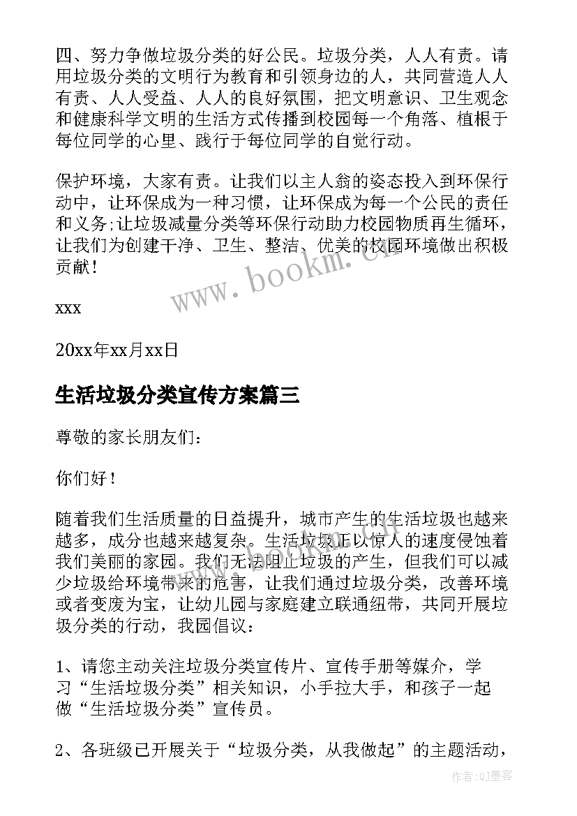 生活垃圾分类宣传方案 生活垃圾分类倡议书(通用10篇)