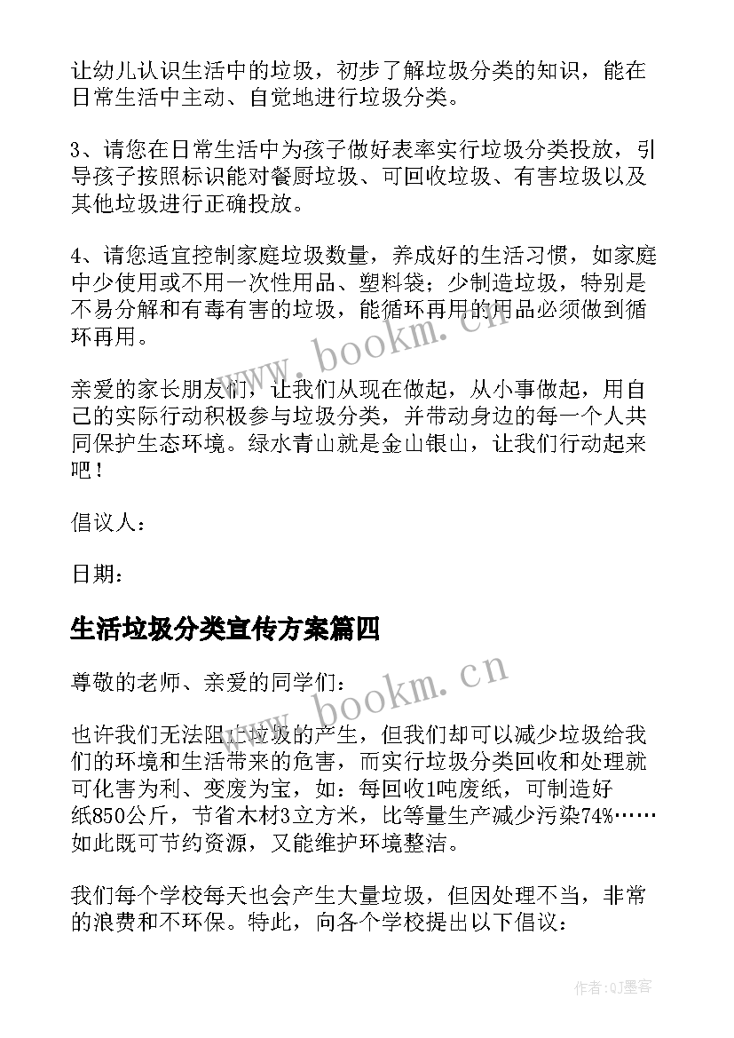 生活垃圾分类宣传方案 生活垃圾分类倡议书(通用10篇)