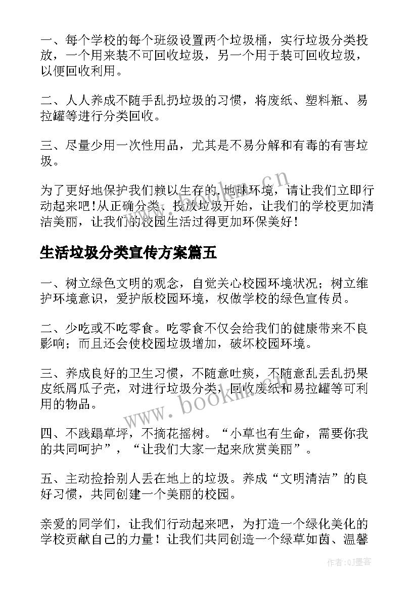 生活垃圾分类宣传方案 生活垃圾分类倡议书(通用10篇)