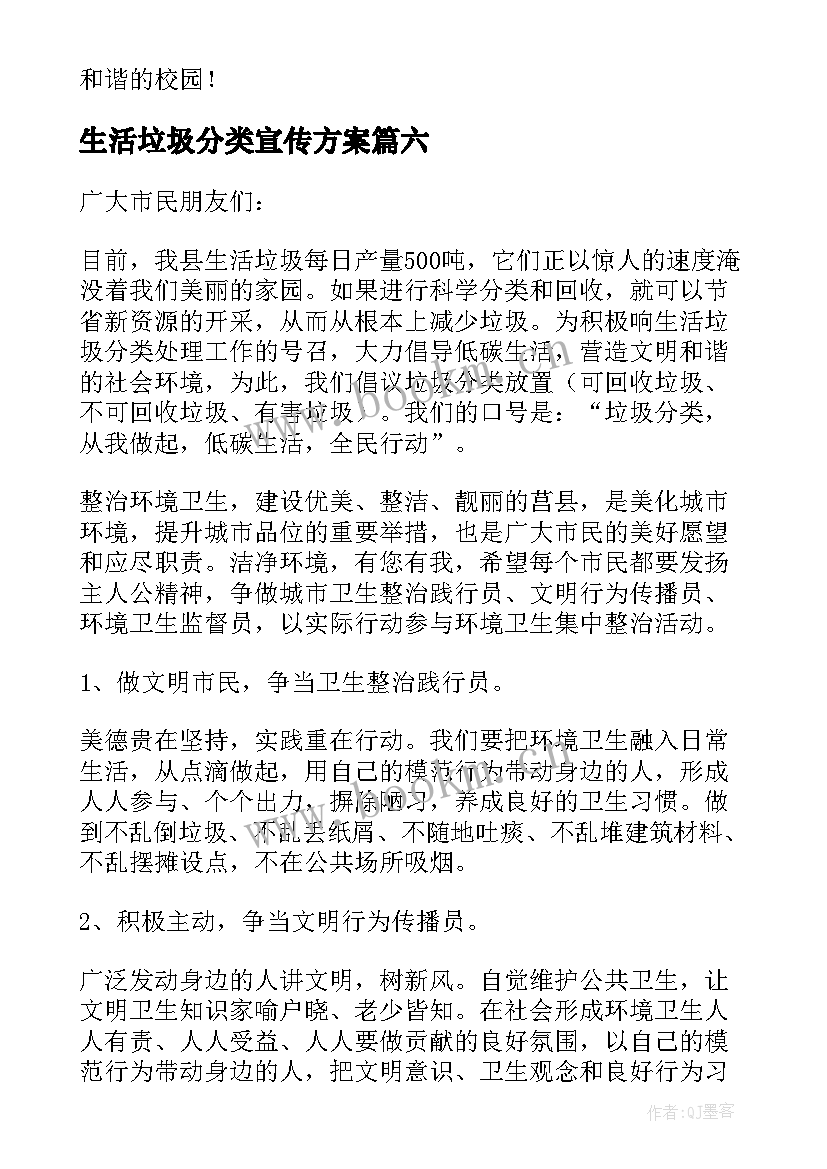 生活垃圾分类宣传方案 生活垃圾分类倡议书(通用10篇)