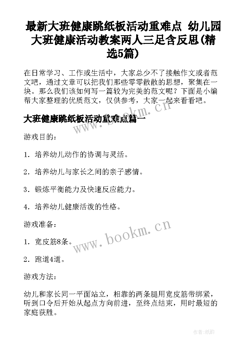 最新大班健康跳纸板活动重难点 幼儿园大班健康活动教案两人三足含反思(精选5篇)