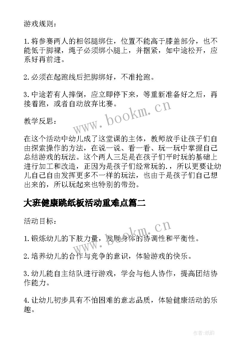 最新大班健康跳纸板活动重难点 幼儿园大班健康活动教案两人三足含反思(精选5篇)