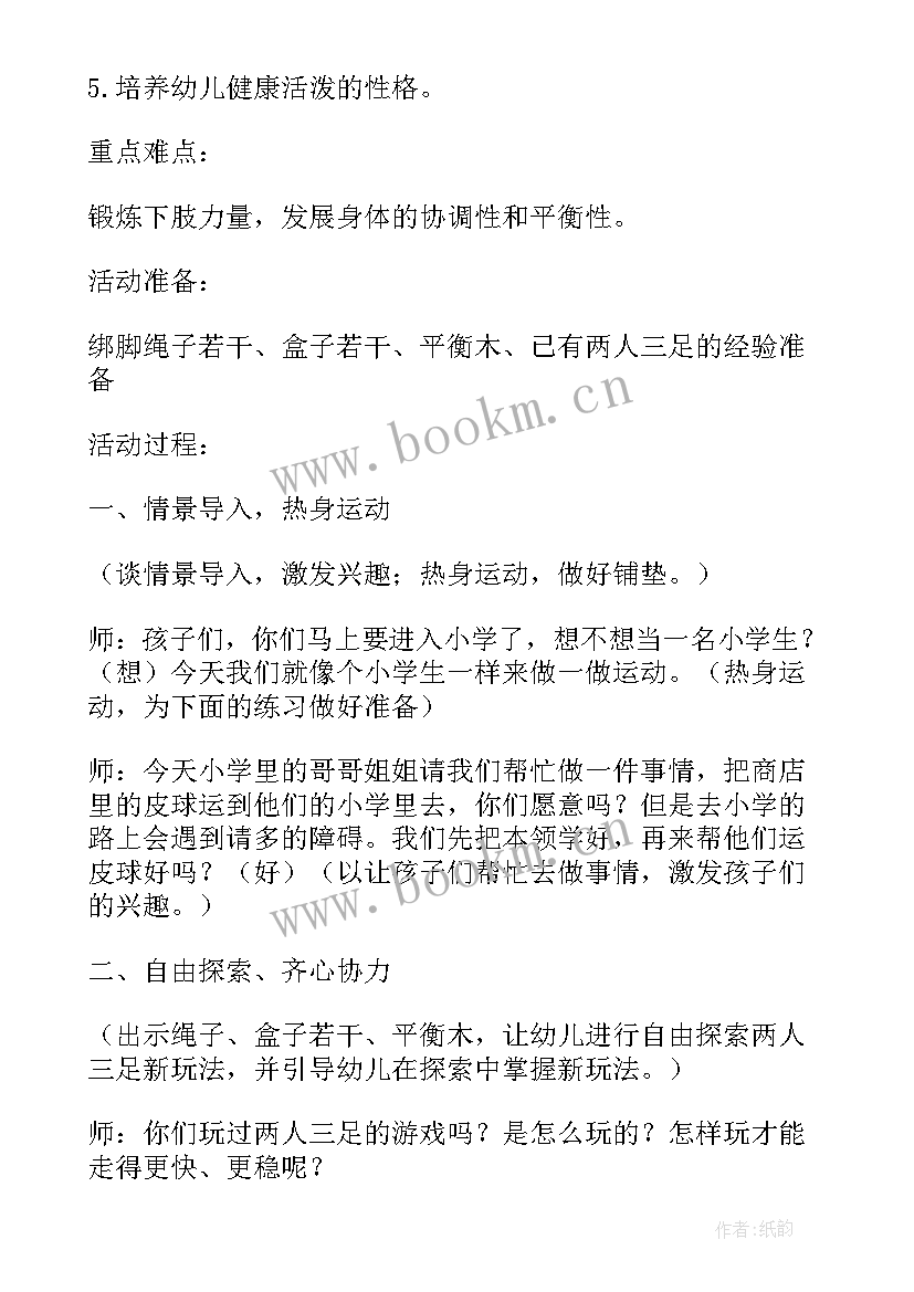 最新大班健康跳纸板活动重难点 幼儿园大班健康活动教案两人三足含反思(精选5篇)