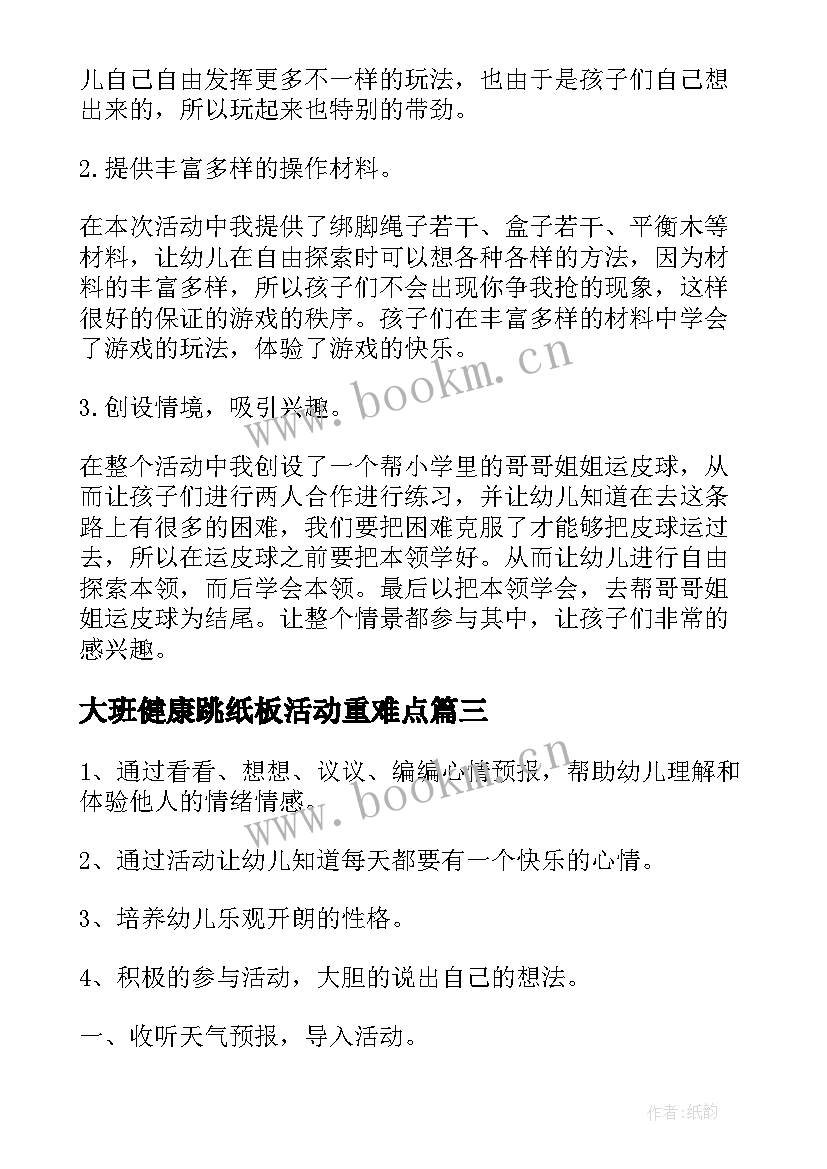 最新大班健康跳纸板活动重难点 幼儿园大班健康活动教案两人三足含反思(精选5篇)