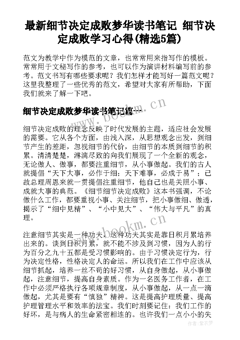 最新细节决定成败梦华读书笔记 细节决定成败学习心得(精选5篇)