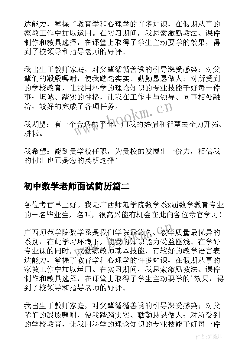 初中数学老师面试简历 数学老师面试自我介绍(模板5篇)