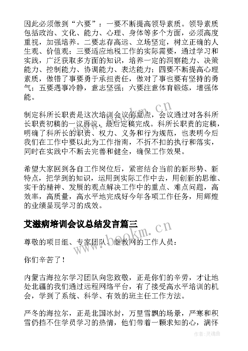 最新艾滋病培训会议总结发言(优秀9篇)