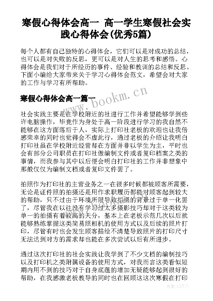 寒假心得体会高一 高一学生寒假社会实践心得体会(优秀5篇)