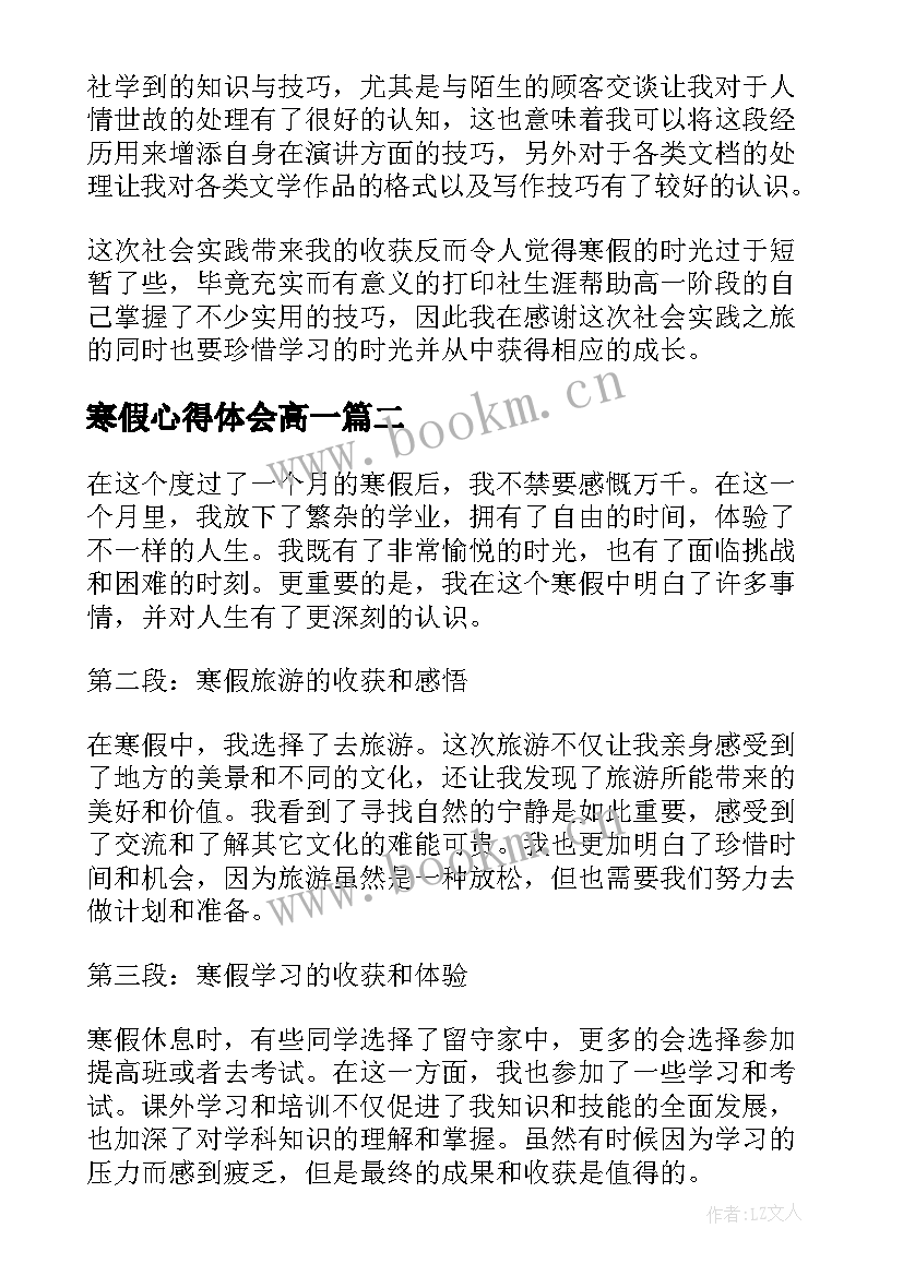 寒假心得体会高一 高一学生寒假社会实践心得体会(优秀5篇)