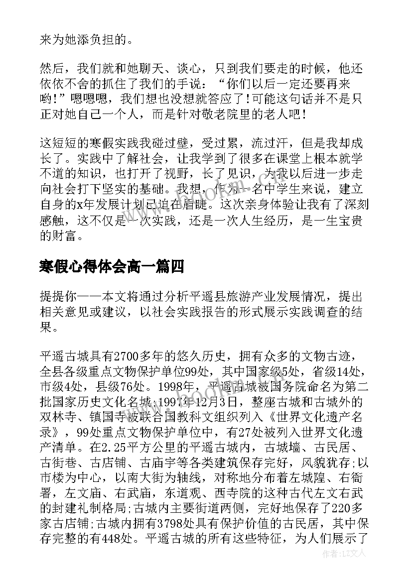 寒假心得体会高一 高一学生寒假社会实践心得体会(优秀5篇)