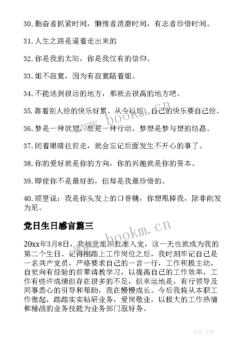 党日生日感言(大全9篇)