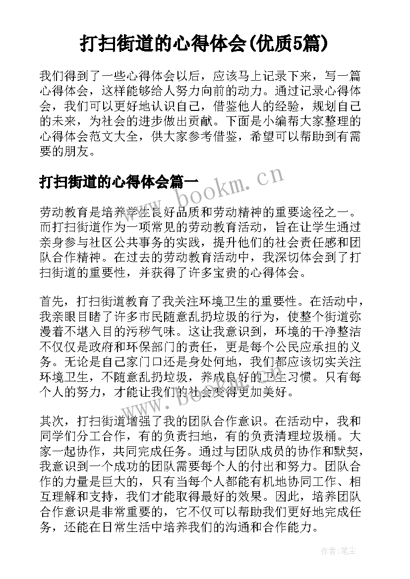 打扫街道的心得体会(优质5篇)