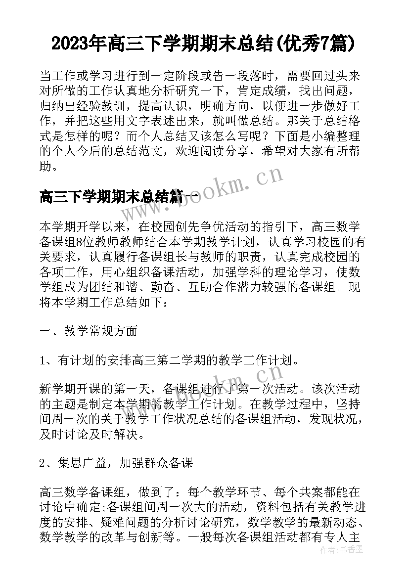 2023年高三下学期期末总结(优秀7篇)